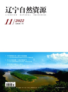 辽宁自然资源杂志